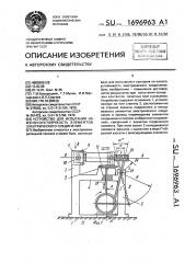 Устройство для испытания на износоустойчивость элементов электрического соединения (патент 1696963)