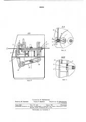 Многопозиционный гибочный автомат (патент 366906)