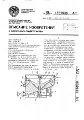 Устройство для очистки жидкостей от волокнистых включений (патент 1632943)