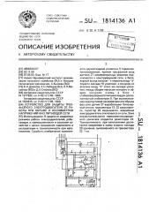 Устройство для защиты трехфазного электродвигателя от работы при обрыве и несимметрии напряжений фаз питающей сети (патент 1814136)