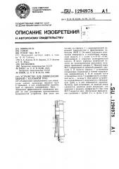 Устройство для ликвидации аварий с колонной труб (патент 1294978)