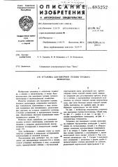 Установка для выкормки гусениц тутового шелкопряда (патент 685252)
