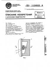 Устройство для захвата и фиксации предметов (патент 1134833)