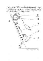 Устройство, повышающее сцепление колёс транспортного средства с дорогой (патент 2584757)
