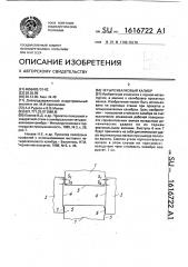 Четырехвалковый калибр (патент 1616722)