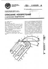 Загрузочный транспортер загрузчика удобрений (патент 1143329)