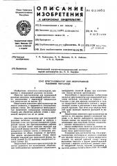 Кристаллизатор для непрерывной разливки металлов (патент 613851)