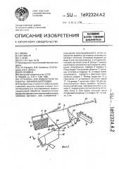 Устройство для жидкостной обработки корнеклубнеплодов (патент 1692324)