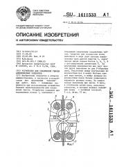 Устройство для соединения гибких длинномерных элементов (патент 1411533)