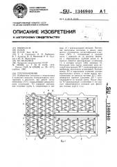 Теплообменник (патент 1346940)