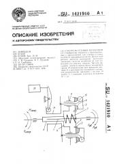 Гаситель угловых колебаний (патент 1421910)