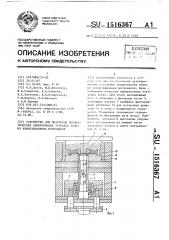 Устройство для получения цилиндрических армированных зубчатых колес из композиционных материалов (патент 1516367)