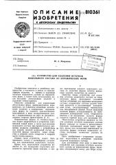 Устройство для удаления остатковмодельного coctaba из керамическихформ (патент 810361)