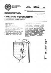 Сифонный отстойник (патент 1137146)