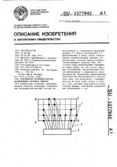 Разреженная неэквидистантная фазированная антенная решетка (патент 1377942)