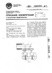 Устройство для резки проката (патент 1551474)