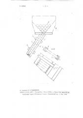 Лоток для непрерывной подачи стержнеобразных заготовок из бункера в нагревательный индуктор, совмещенный с высадочным прессом (патент 102985)