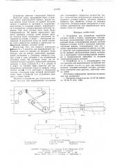 Устройство для устранения перекосов уточных нитей в тканях (патент 611956)