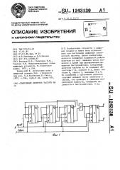 Синхронный делитель частоты на 14 (патент 1243130)