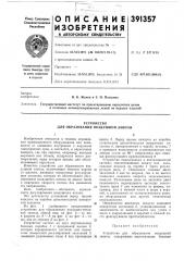 Устройство для образования воздушной завесы (патент 391357)