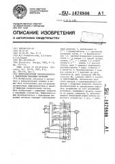 Цифроаналоговый преобразователь с биполярным выходным сигналом (патент 1474846)