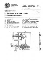 Устройство для управления процессом доения (патент 1510788)