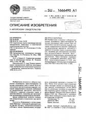 Пресс-материал (патент 1666490)