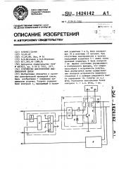 Устройство двусторонней межприборной связи (патент 1424142)