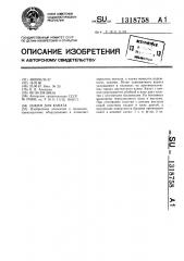 Зажим для каната (патент 1318758)