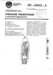 Устройство на кабеле для исследования пластов в необсаженных скважинах (патент 1038473)