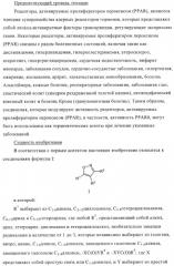 Соединения и композиции в качестве модуляторов ppar-рецепторов, активируемых пролифератором пероксисом (патент 2408589)