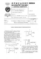 Способ модификации поливинилбезилатар1зобретение относится к области производства полупроводниковых материалов, в частности ион-радикальных солей.•предлагается способ модификации поливинил'безилата путем обработки его четвертичных 'солей и 'пиколина литиевыми солями тетрадианхинодиметана (тцх) или тетрацианэтилена с последующей обработкой полученных продуктов тетрацианэтил'еном (тцэ) или тцх (их парами при тщательном перемещивании компонентов в вибромельнице).это расщиряет ассортимент полупроводниковых материалов.вместо 'поливинилбезилата можно применять иоливинлтозилат.ниже - приводится схема 'процесса.•-сн,-сн----сн(тцх4(тцх);j71iv (патент 280834)