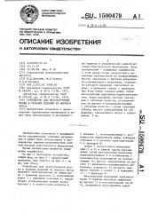 Устройство для многострунной резки и укладки изделий из мерного бруса (патент 1500479)