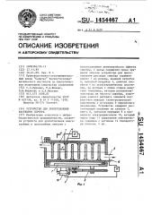 Устройство для приготовления растворов серебра (патент 1454467)