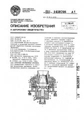 Конусная инерционная дробилка (патент 1459708)