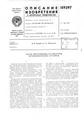 Патент ссср  189397 (патент 189397)