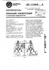 Устройство для захвата изделий (патент 1118679)