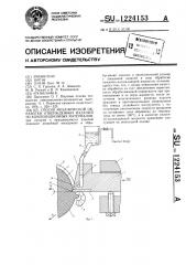 Способ механической обработки отвержденных изделий из композиционных материалов (патент 1224153)