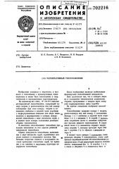 Регенеративный теплообменник (патент 702216)