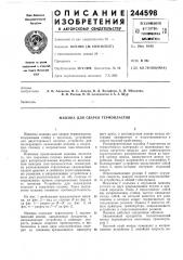 Машина для сварки термопластов (патент 244598)