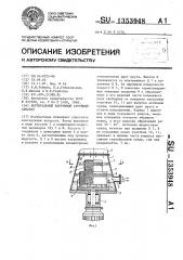 Вертикальный вакуумный струйный аппарат (патент 1353948)