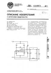 Управляемый выпрямитель (патент 1310971)