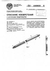 Штифт для остеосинтеза (патент 1049050)