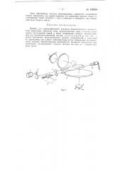 Прибор для однопрофильного контроля кинематических погрешностей зацепления зубчатой пары (патент 148534)