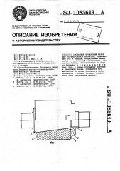 Составной прокатный валок для нереверсивной прокатки (патент 1085649)