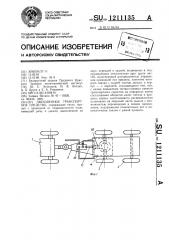 Двухзвенное транспортое средство (патент 1211135)