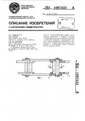 Пластинчатая цепь (патент 1097533)