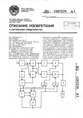 Устройство для цифровой магнитной записи информации (патент 1587578)