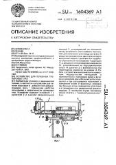 Устройство для лечебных тренировок глаз (патент 1604369)