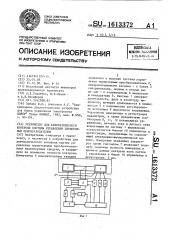 Устройство для автоматического контроля системы управления тиристорным преобразователем (патент 1613372)